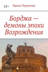 Борджа – демоны эпохи Возрождения