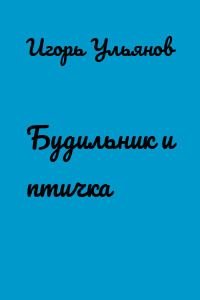 Будильник и птичка