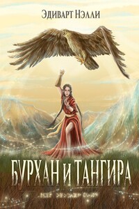 Бурхан и тангира. Силой вечного неба