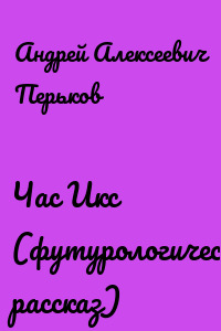 Час Икс (футурологический рассказ)