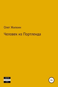Человек из Портленда