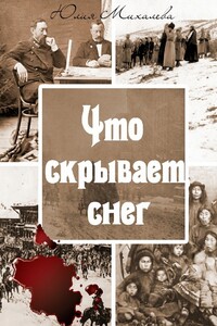 Что скрывает снег