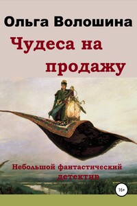 Чудеса на продажу