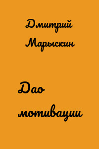 Дао мотивации