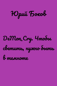 DeMon_Cry. Чтобы светить, нужно быть в темноте