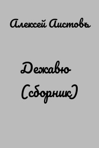 Дежавю (сборник)