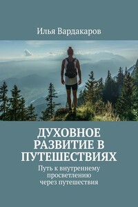 Духовное развитие в путешествиях. Путь к внутреннему просветлению через путешествия