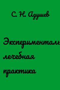 Экспериментальная лечебная практика