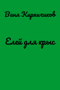 Елей для крыс