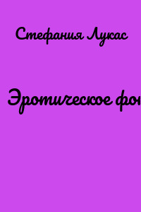 Эротическое фото