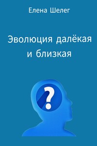 Эволюция далёкая и близкая