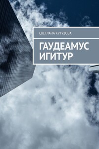 Гаудеамус игитур
