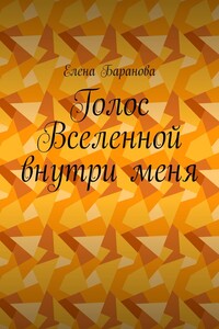 Голос Вселенной внутри меня