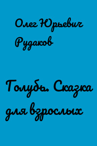 Голубь. Сказка для взрослых