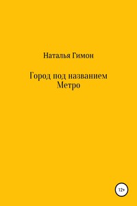 Город под названием Метро