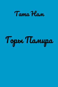 Горы Памира