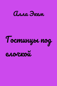 Гостинцы под елочкой