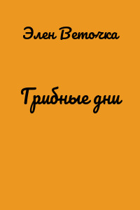 Грибные дни