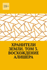 Хранители Земли. Том 3. Восхождение Робина Роуса
