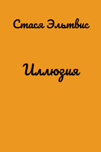 Иллюзия