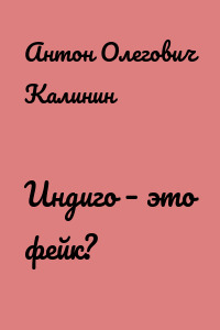 Индиго – это фейк?