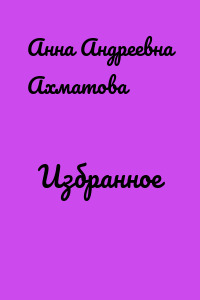 Избранное