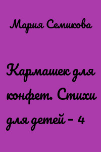 Кармашек для конфет. Стихи для детей – 4