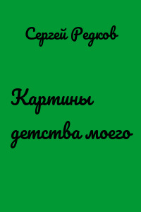 Картины детства моего