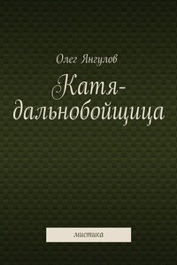 Катя-дальнобойщица. мистика
