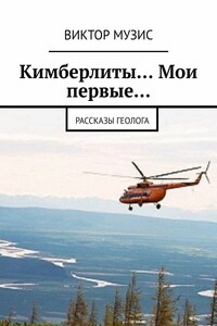 Кимберлиты… Мои первые… Рассказы геолога