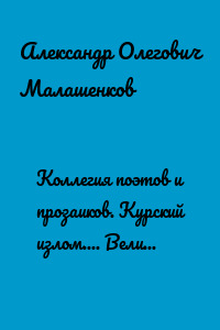 Коллегия поэтов и прозаиков. Курский излом.... Величие Советского солдата