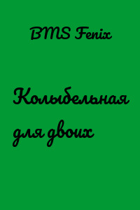 Колыбельная для двоих