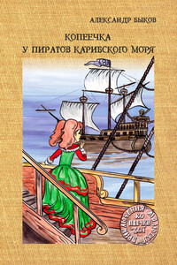 Копеечка у пиратов Карибского моря