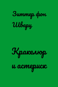Кракелюр и астериск