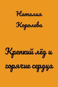 Крепкий лёд и горячие сердца