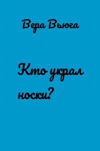 Кто украл носки?