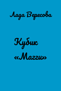 Кубик «Магги»
