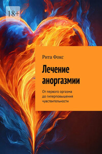 Лечение аноргазмии. От первого оргазма до гиперповышения чувствительности