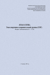 Легкая атлетика. Этап спортивно оздоровительной группы (СОГ). Возраст занимающихся 6–17 лет