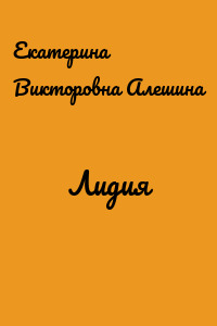 Лидия