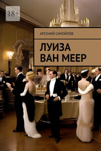Луиза Ван Меер
