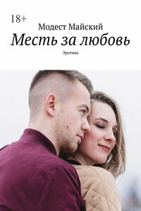 Месть за любовь. Эротика