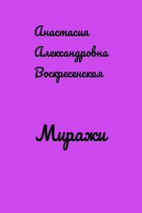 Миражи
