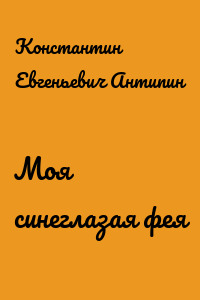 Моя синеглазая фея