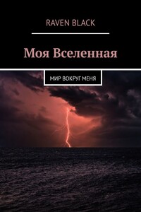 Моя Вселенная. Мир вокруг меня