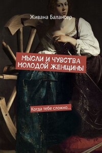Мысли и чувства молодой женщины. Когда тебе сложно…