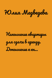 Наполнение квартиры для сдачи в аренду. Дополнение к книге «Квадратные метры, сдавайтесь!»