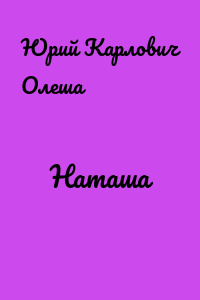 Наташа
