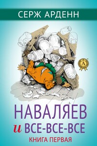 Наваляев и все-все-все. Книга первая