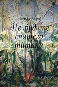 Не будите спящего титана